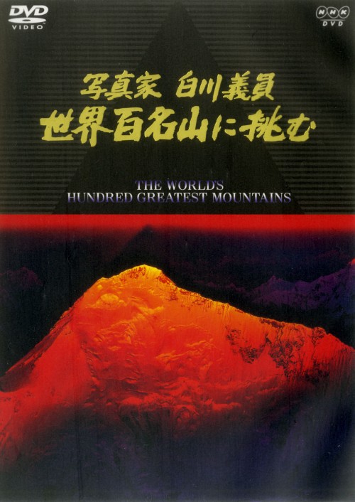 NHKハイビジョンスペシャル 写真家 白川義員 世界百名山に挑む