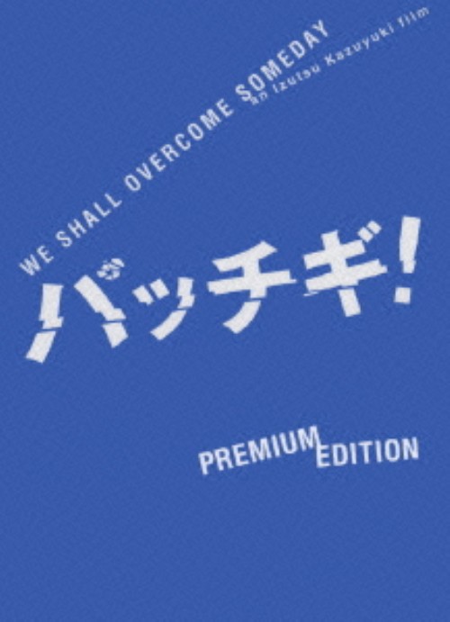 パッチギ! プレミアム・エディション/塩谷瞬