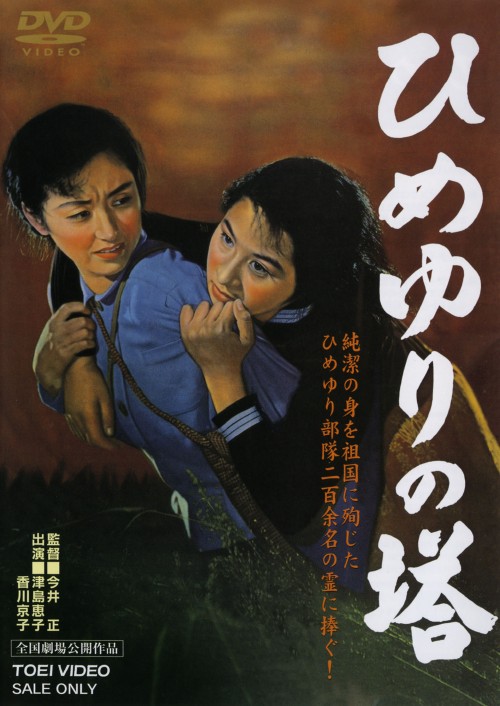 ひめゆりの塔 (1953)/津島恵子