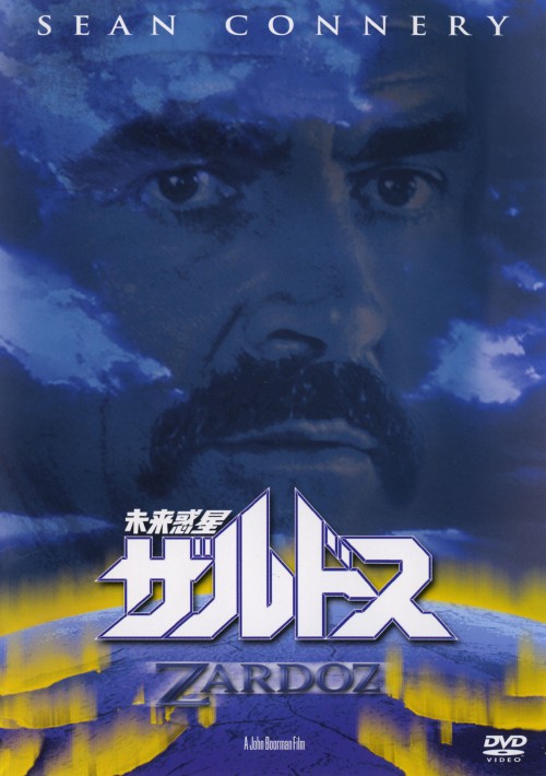 未来惑星ザルドス <初回限定生産版>/ショーン・コネリー