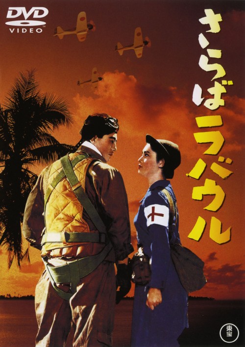 さらばラバウル/池部良