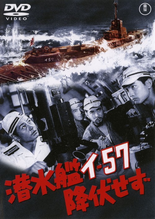 潜水艦イ-57降伏せず/池部良