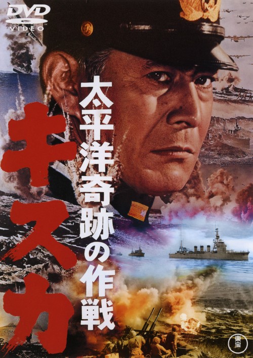 太平洋奇跡の作戦 キスカ/三船敏郎