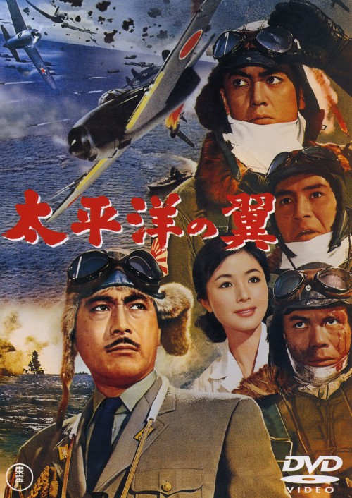 太平洋の翼/三船敏郎