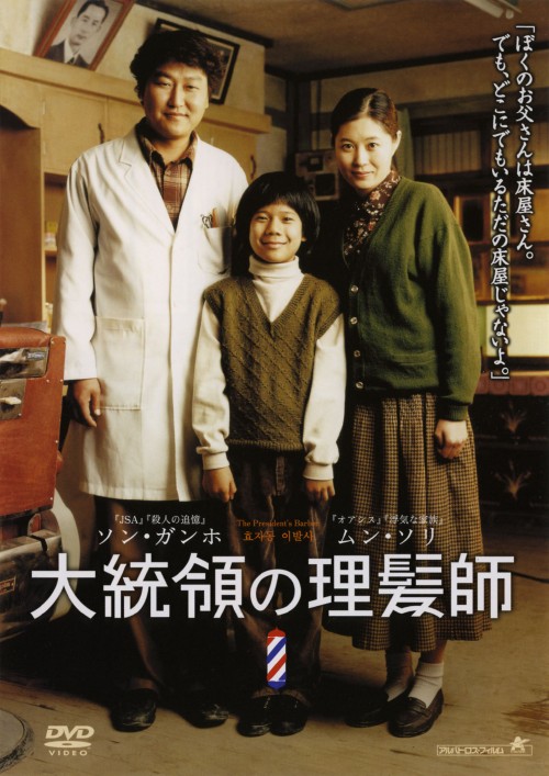 大統領の理髪師/ソン・ガンホ