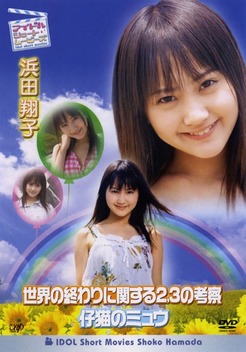 浜田翔子/アイドル・ショート・ムービーズ/浜田翔子