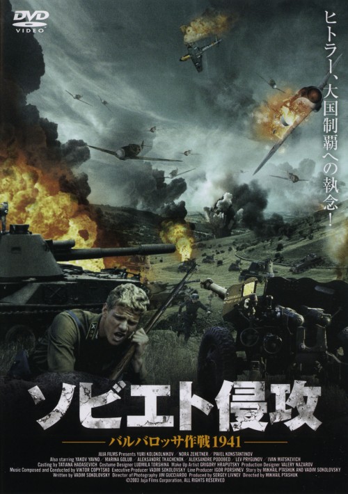 ソビエト侵攻 ～バルバロッサ作戦1941～/ノラ・ツェヘトナー