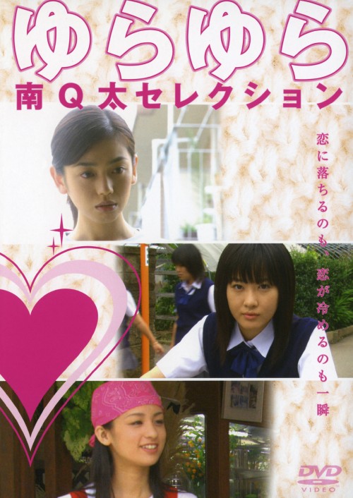 ゆらゆら～南Q太セレクション/京野ことみ