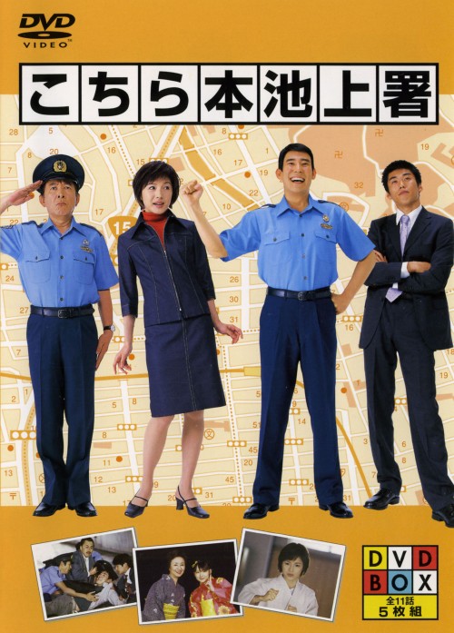 こちら本池上署 DVD-BOX/高嶋政伸