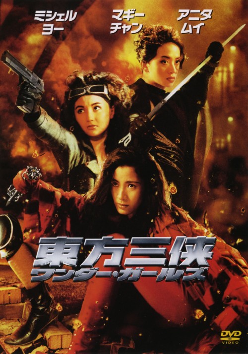 ワンダーガールズ 東方三侠/アニタ・ムイ