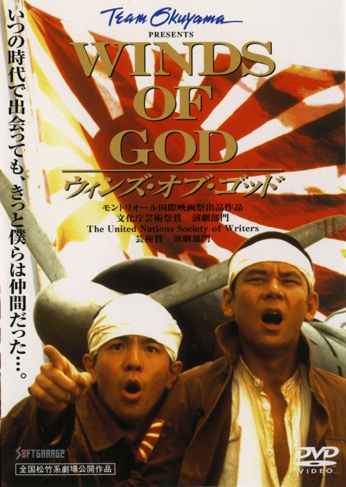 ウィンズ・オブ・ゴッド/今井雅之
