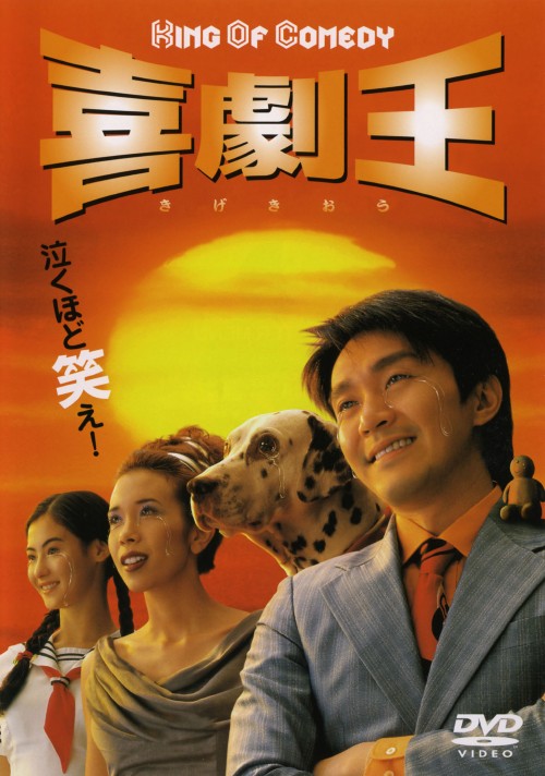 喜劇王/チャウ・シンチー