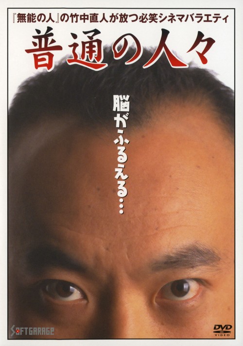 普通の人々 (1992)/竹中直人