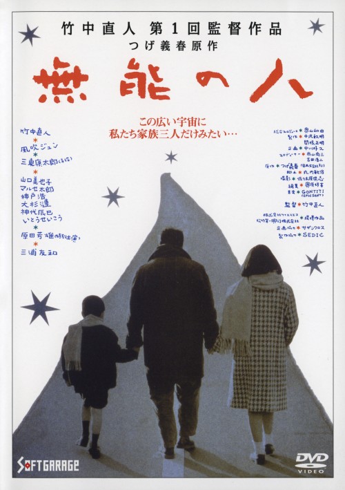 無能の人/竹中直人