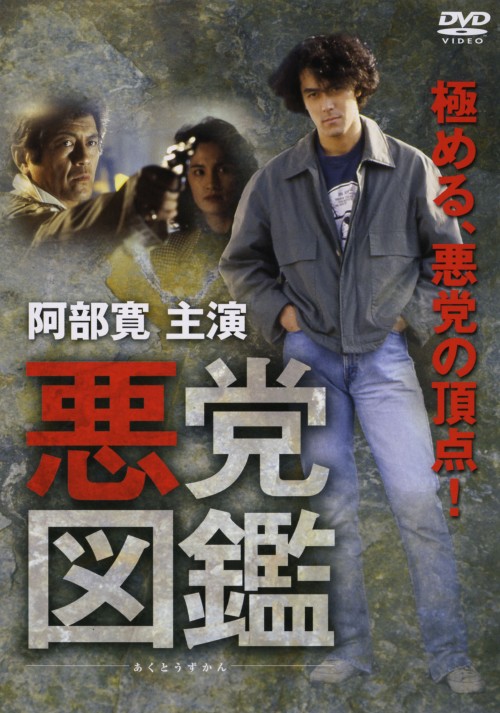 悪党図鑑/阿部寛