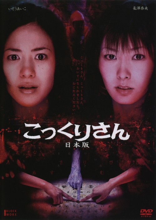 こっくりさん/いとうあいこ