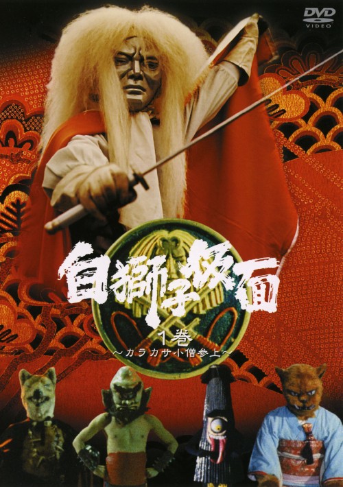 白獅子仮面 1巻 ～カラカサ小僧参上～/三ツ木清隆