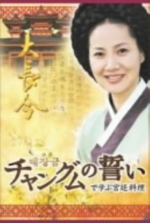 「チャングムの誓い」で学ぶ宮廷料理 DVD-BOX