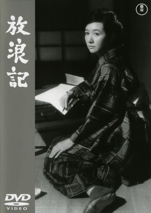 放浪記/高峰秀子