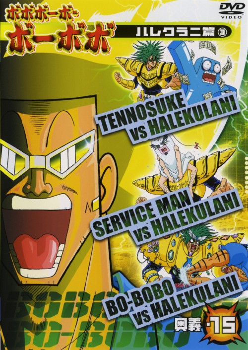 ボボボーボ ボーボボ 奥義15 子安武人 買取価格 ゲオ宅配買取