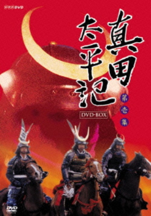 NHK新大型時代劇 真田太平記 第壱集 BOX/渡瀬恒彦