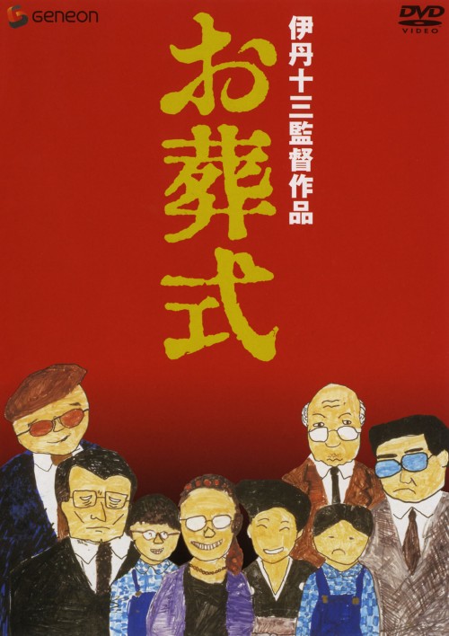 お葬式/山崎努