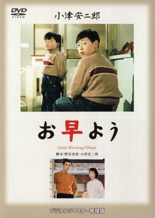 お早よう/佐田啓二