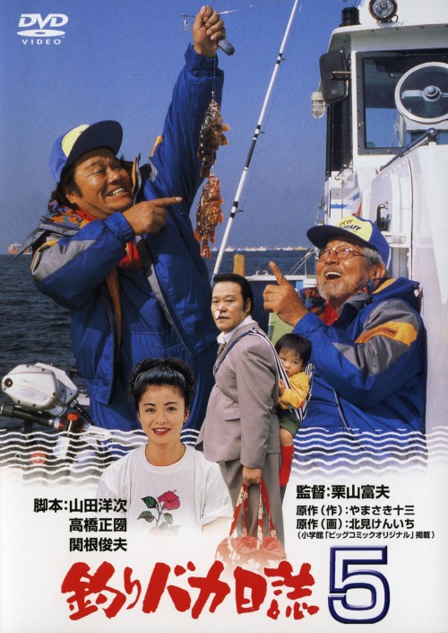 釣りバカ日誌 5/西田敏行