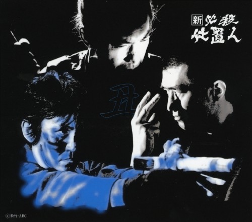 新 必殺仕置人 丑之巻 <初回限定生産版>/藤田まこと