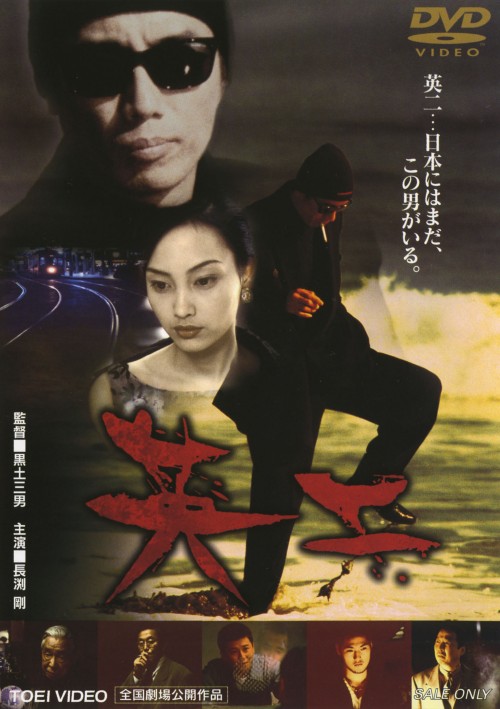 英二/長渕剛