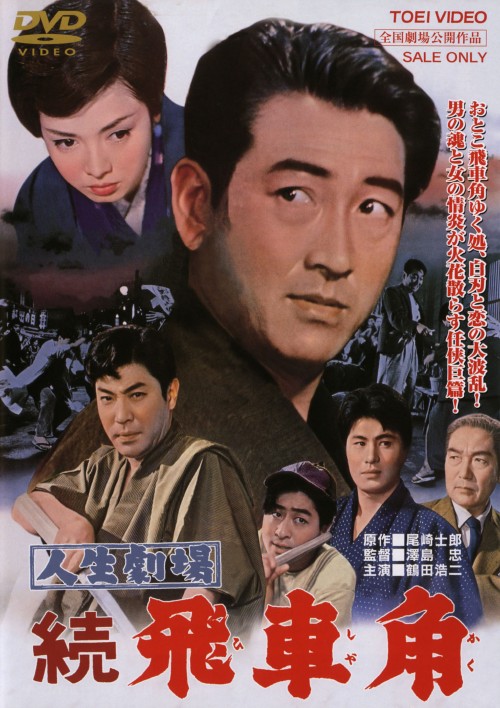 人生劇場 続・飛車角/鶴田浩二