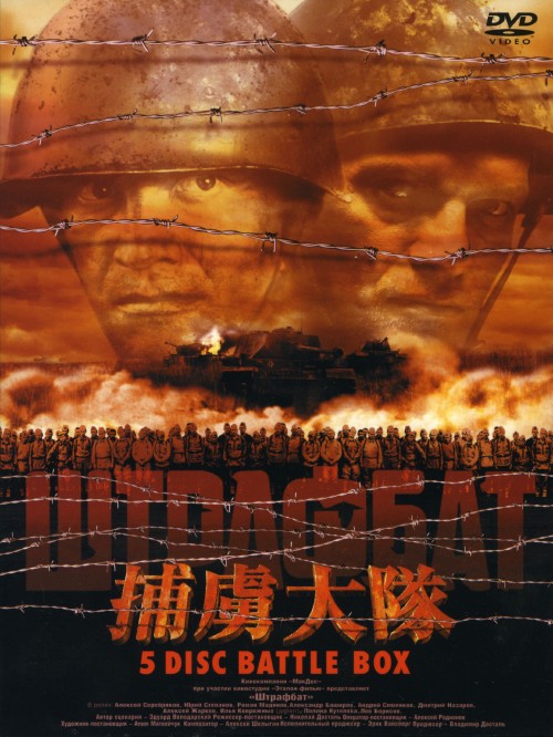 捕虜大隊 シュトラフバット DVD-BOX/アレクセイ・セレブリャコフ