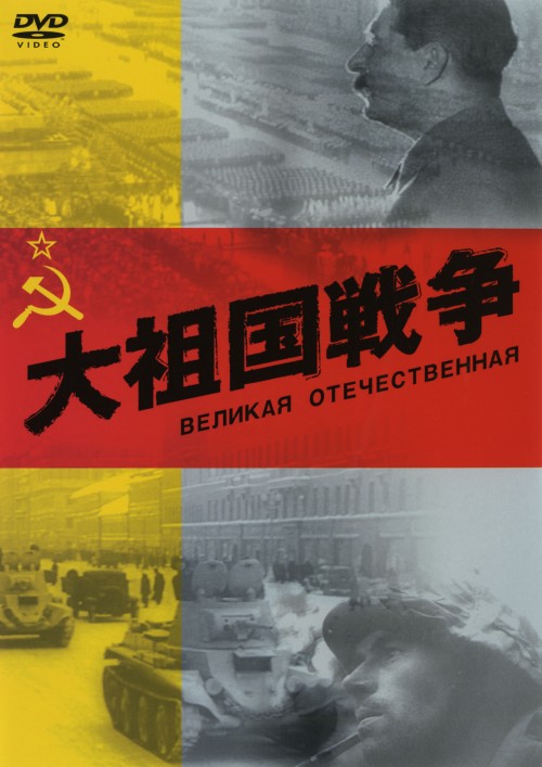 大祖国戦争