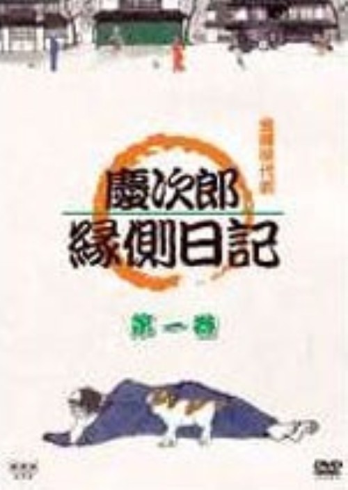 慶次郎縁側日記 1/高橋英樹