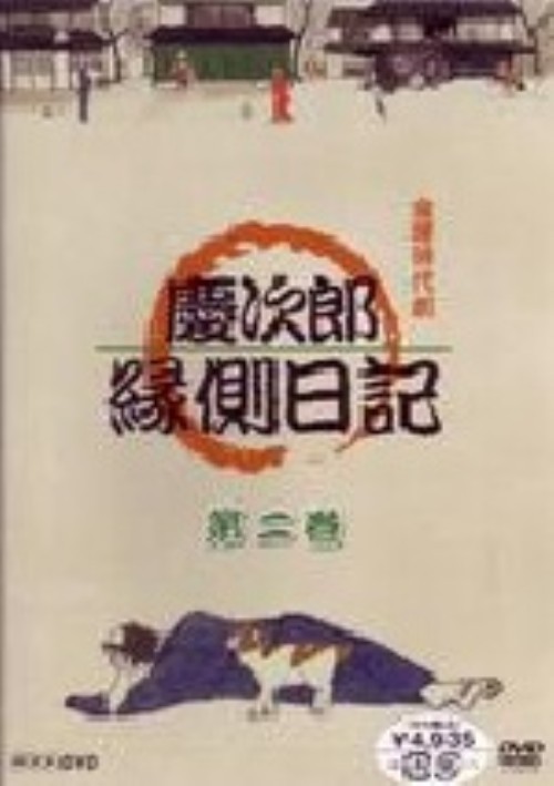 慶次郎縁側日記 2/高橋英樹