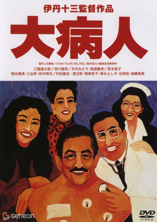 大病人/三國連太郎