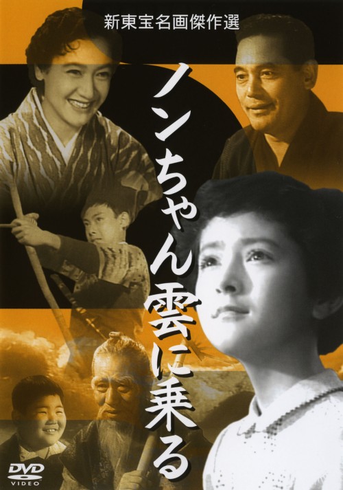ノンちゃん雲に乗る/鰐淵晴子