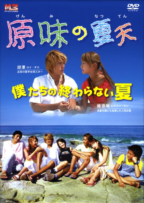 原味の夏天～僕たちの終わらない夏 DVD-BOX/ロイ・チウ
