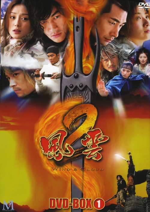 風雲2 DVD-BOX 前編/チウ・マンチェク