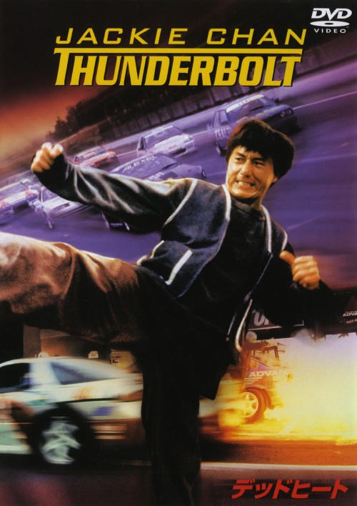 デッドヒート (1995) スペシャル・エディション <期間限定版>/ジャッキー・チェン