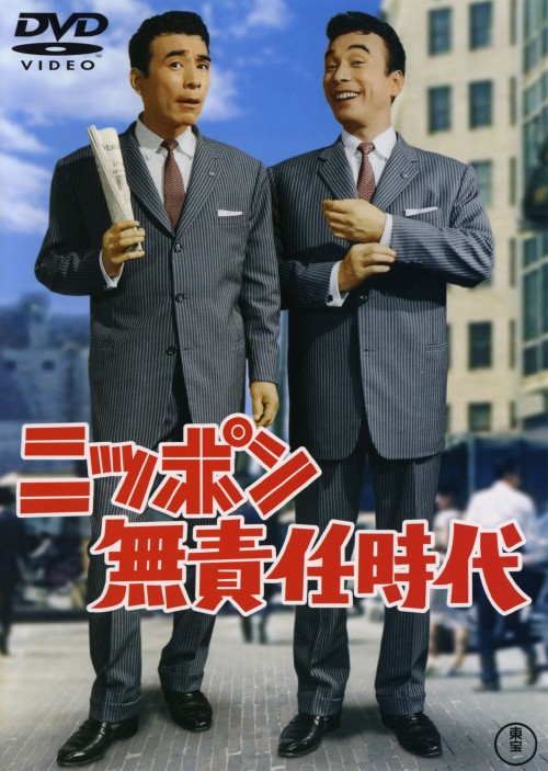 ニッポン無責任時代/クレージーキャッツ
