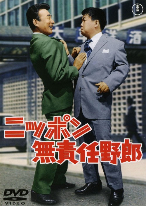 ニッポン無責任野郎/クレージーキャッツ