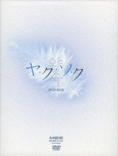 「ヤ・ク・ソ・ク」DVD-BOX/南野陽子