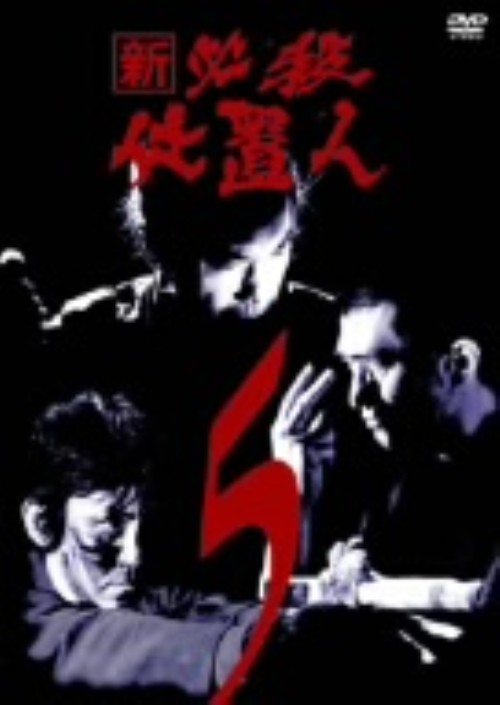 新 必殺仕置人 VOL.5/藤田まこと
