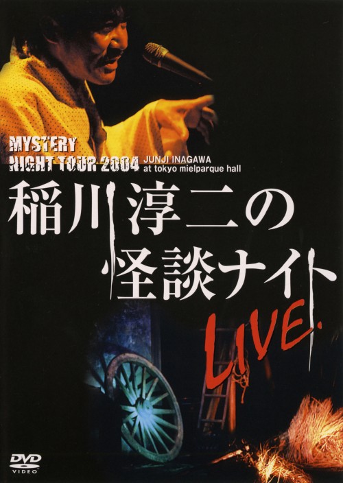 MYSTERY NIGHT TOUR 2004 稲川淳二の怪談ナイト LIVE/稲川淳二