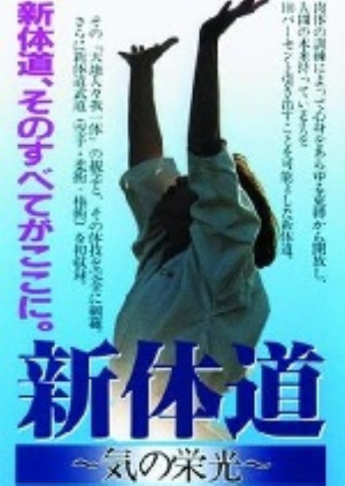 新体道～気の栄光～