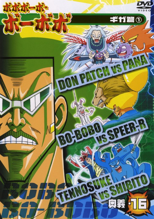 ゲオ公式通販サイト ゲオオンラインストア 中古 16 ボボボーボ ボーボボ 奥義 Dvd 子安武人 Dvd