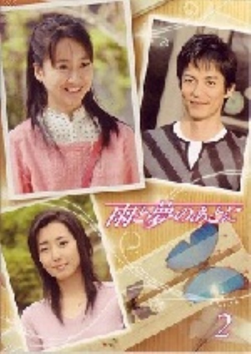 雨と夢のあとに 2/黒川智花