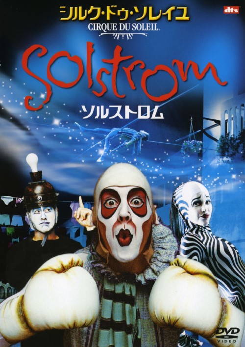 ソルストロム/シルク・ドゥ・ソレイユ