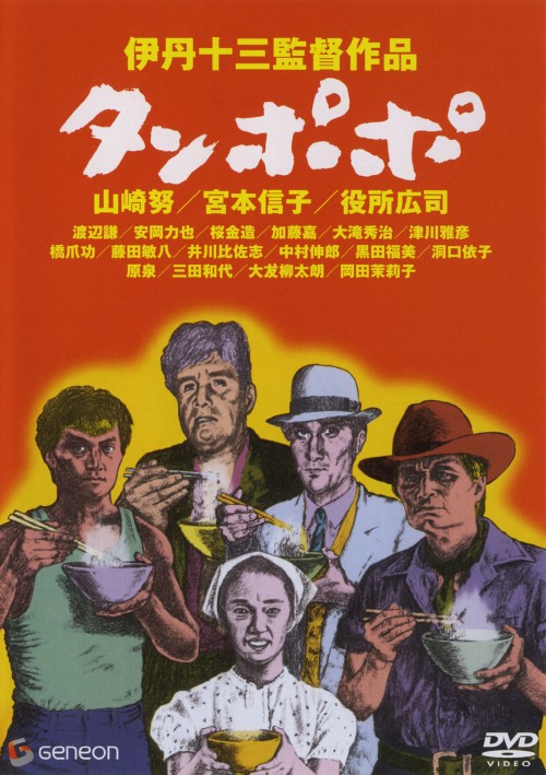 タンポポ/山崎努